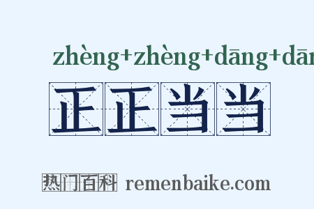 正正当当是什么意思的图片